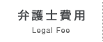 弁護士費用 - Legal Fee