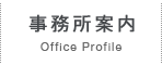 事務所案内 - Office Profile
