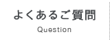 よくあるご質問 - Question
